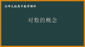 北师大版（2019）高中数学必修第一册：4.1《对数的概念》PPT课件（共26页）.pptx