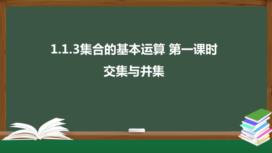 北师大版高中数学必修一《1.1.3集合的基本运算（第一课时 交集与并集）》同步课件.pptx_第1页