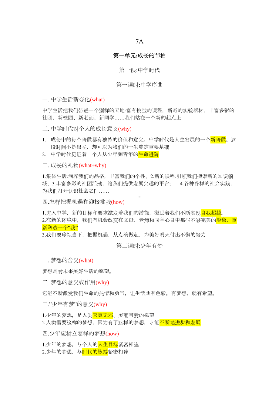 部编版七年级道德与法治上册全一册知识点总结.docx_第1页