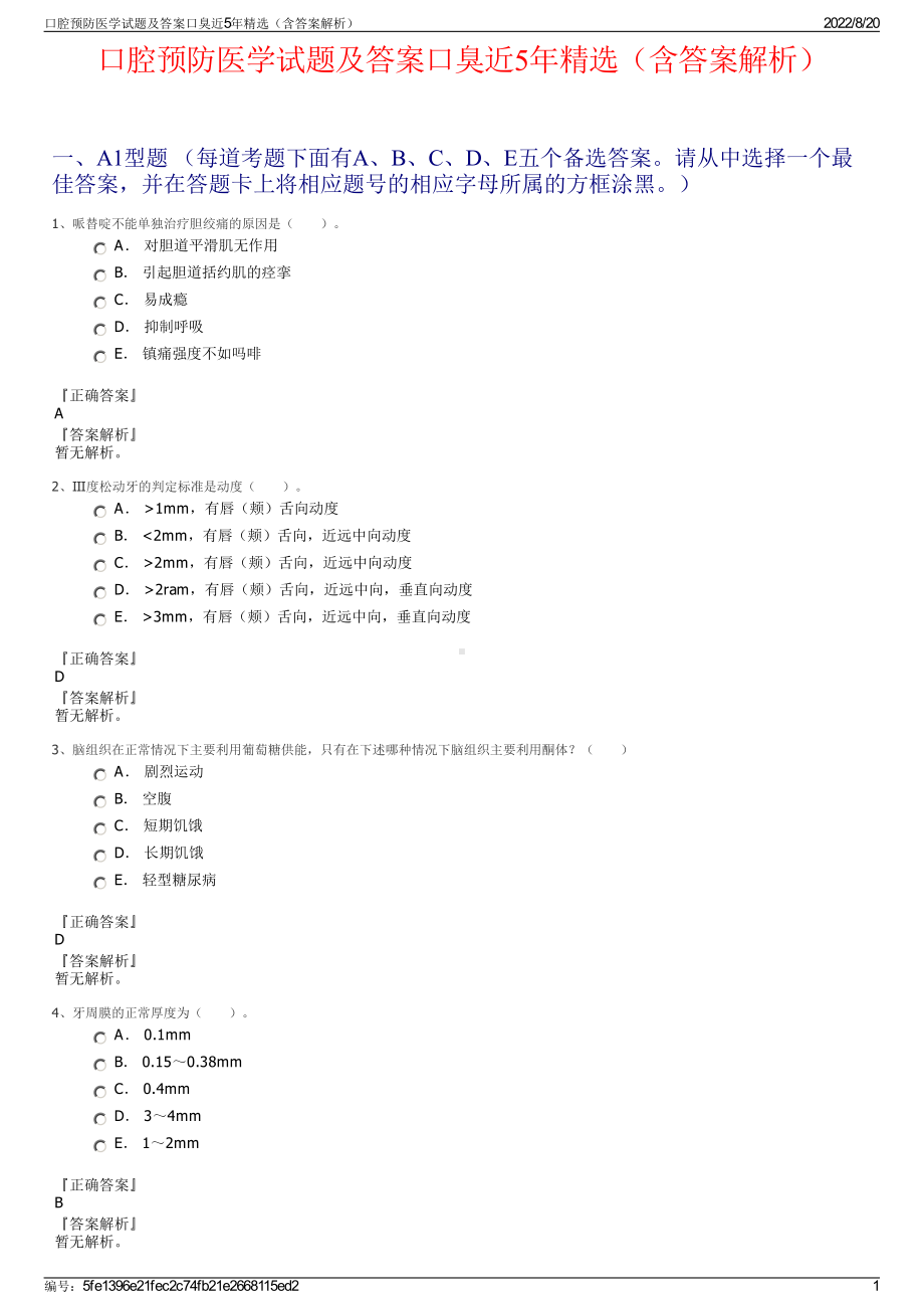 口腔预防医学试题及答案口臭近5年精选（含答案解析）.pdf_第1页