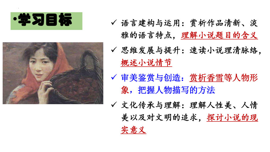 3.2《哦香雪》ppt课件40张 2022-2023学年统编版高中语文必修上册.pptx_第3页