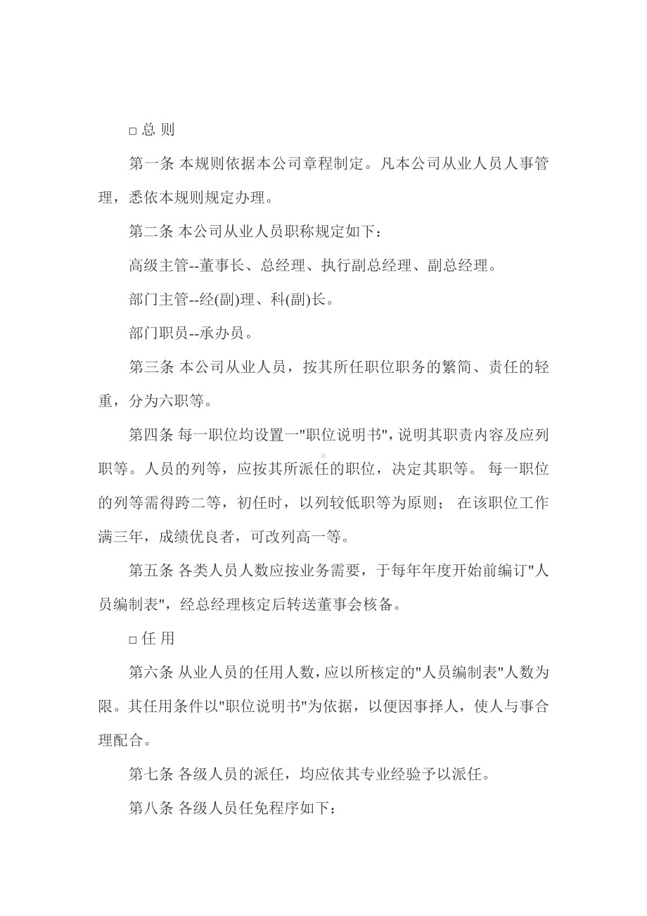 AA商业企业人事管理制度.docx_第1页