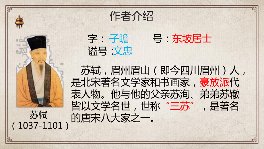 9.《念奴娇•赤壁怀古》《永遇乐•京口北固亭怀古》ppt课件35张 2022-2023学年统编版高中语文必修上册.pptx_第2页