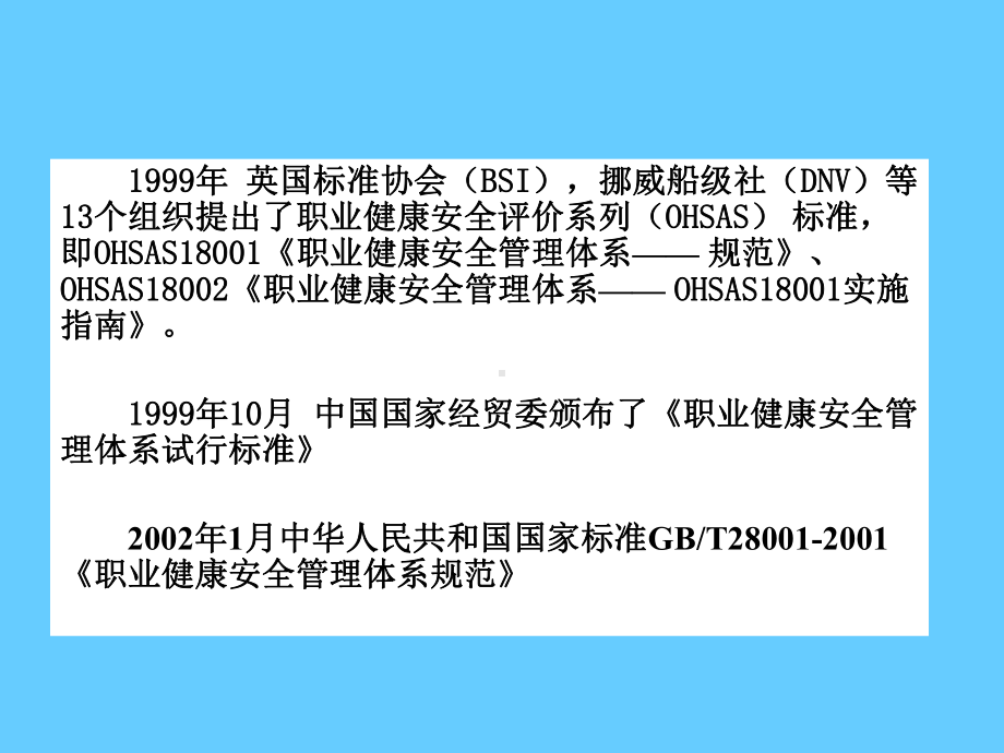 职业健康安全管理体系（OHSMS）标准讲义培训学习课件.ppt_第3页