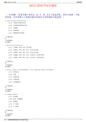 2022口腔医学综合题库.pdf