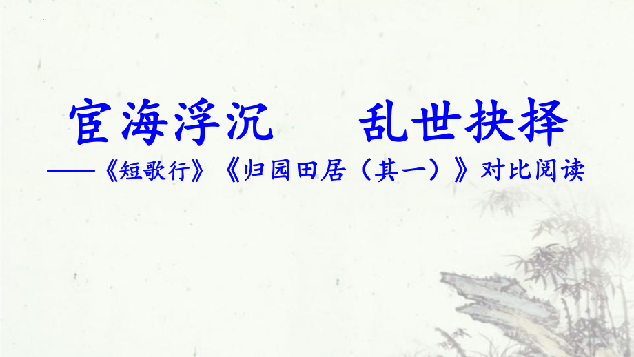 7《短歌行》《归园田居（其一）》 ppt课件49张 2022-2023学年统编版高中语文必修上册.pptx_第1页