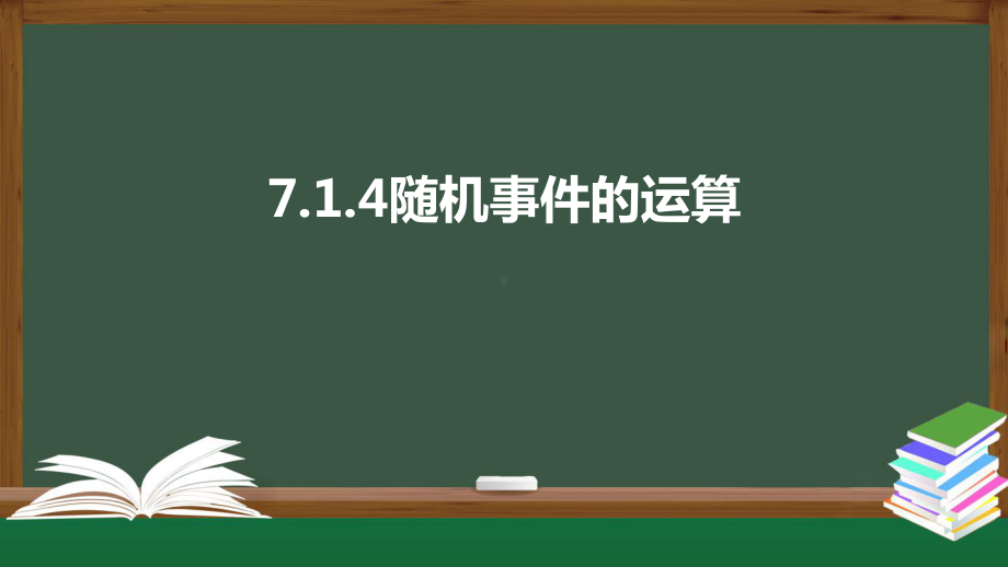 北师大版高中数学必修一《7.1.4随机事件的运算》同步课件.pptx_第1页