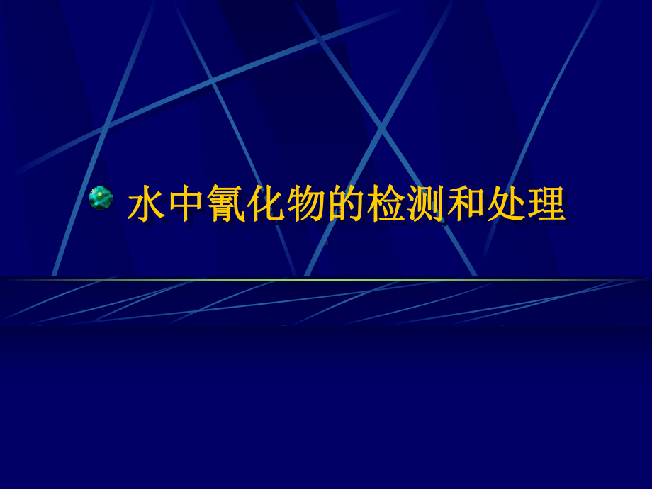 经典课件-某某公司水中氰化物的检测和处理.pptx_第1页