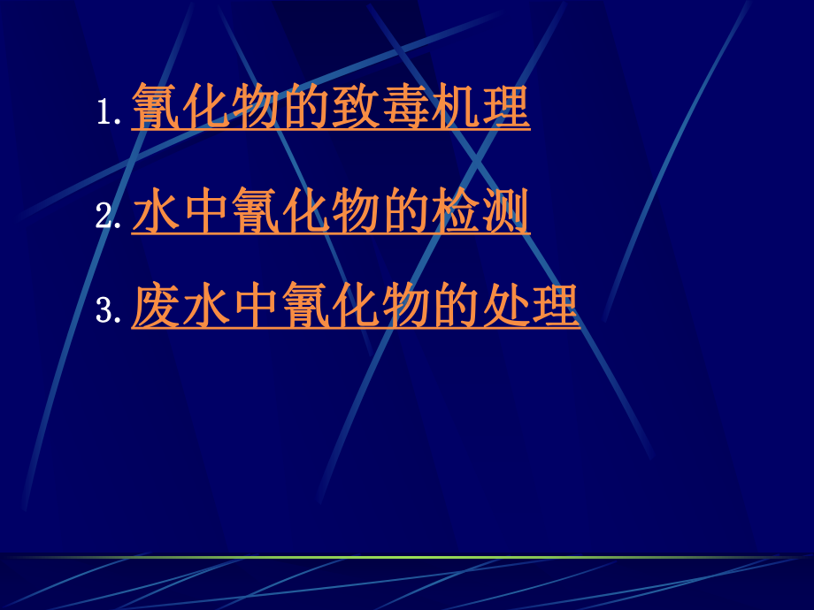 经典课件-某某公司水中氰化物的检测和处理.pptx_第2页