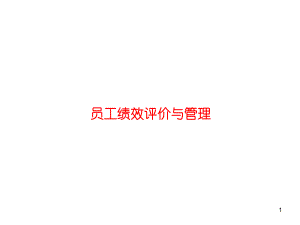 NK课件-绩效评价与管理 .pptx