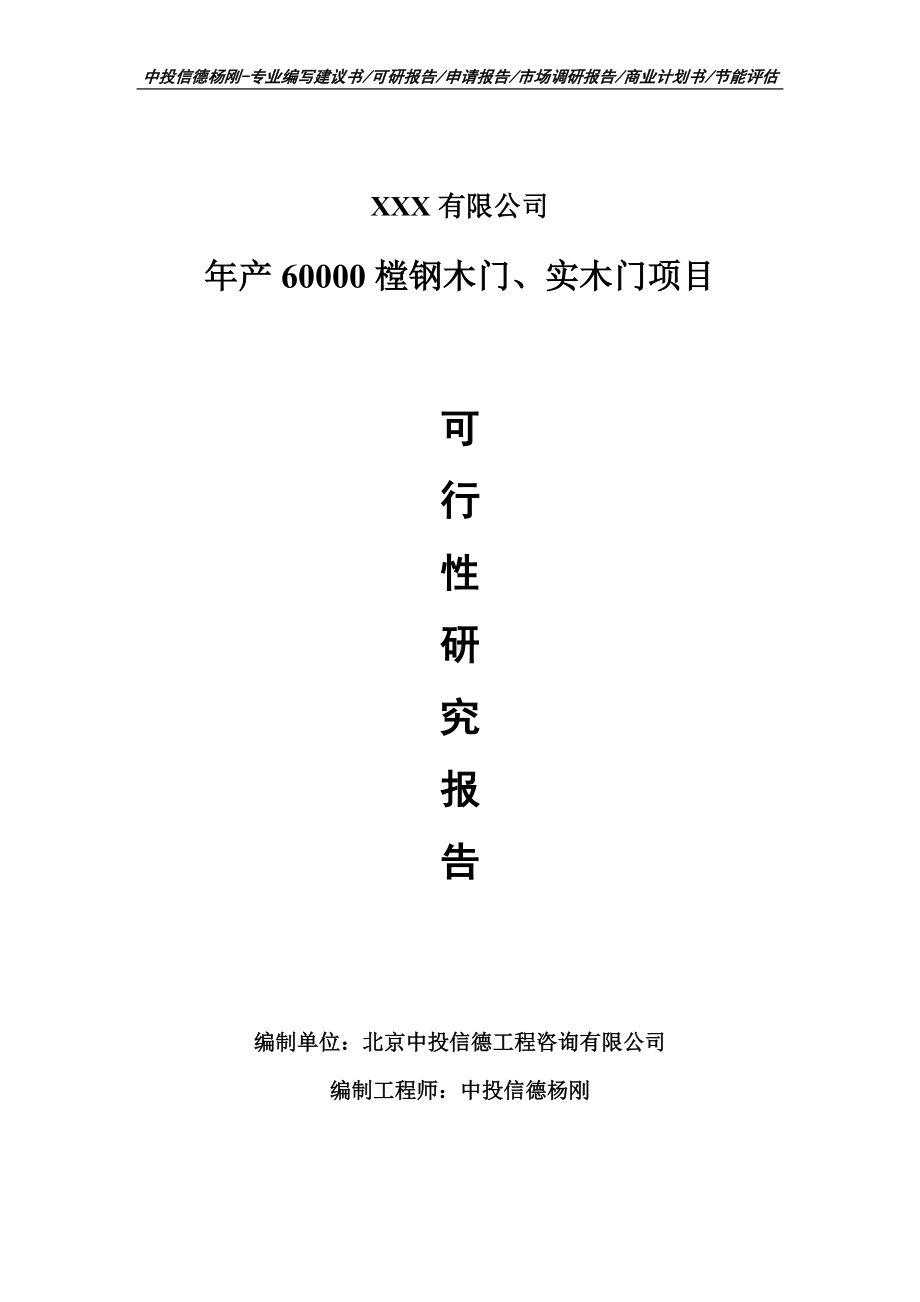 年产60000樘钢木门、实木门可行性研究报告申请立项.doc_第1页