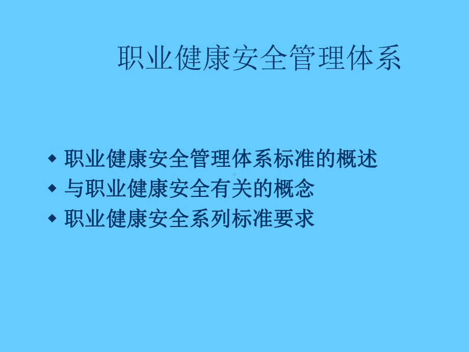 职业健康安全管理体系基础知识培训培训学习课件.ppt_第1页