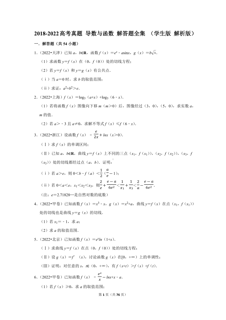 2018-2022高考真题 导数与函数 解答题全集 （学生版 解析版）.docx_第1页