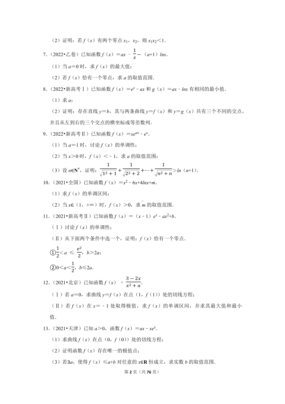 2018-2022高考真题 导数与函数 解答题全集 （学生版 解析版）.docx_第2页