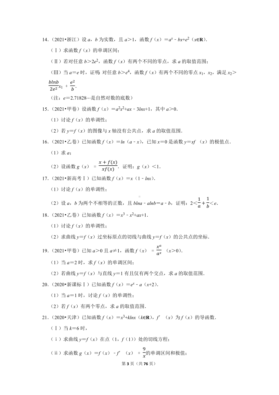 2018-2022高考真题 导数与函数 解答题全集 （学生版 解析版）.docx_第3页