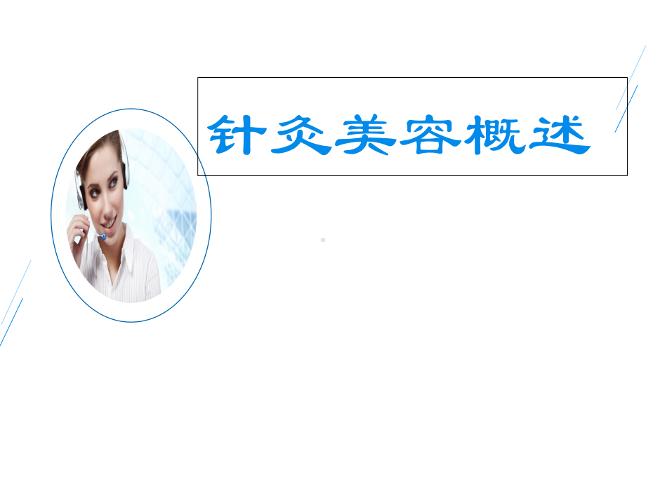 针灸美容概述培训学习课件.ppt_第1页