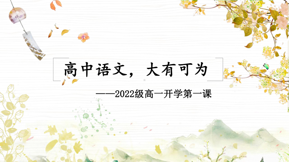 《高中语文第一课》ppt课件27张 2022-2023学年统编版高中语文必修上册.pptx_第1页