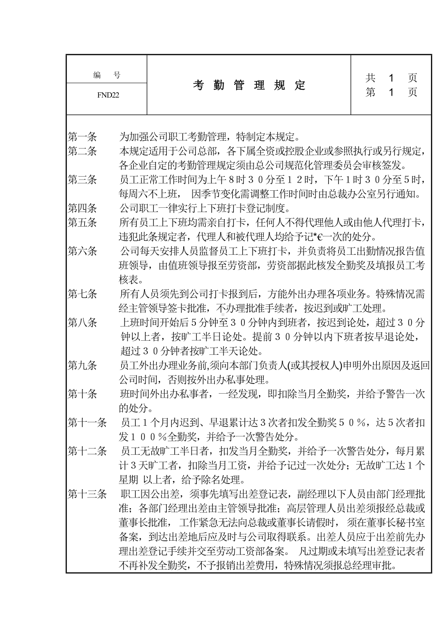 某某公司考勤管理规定.docx_第1页