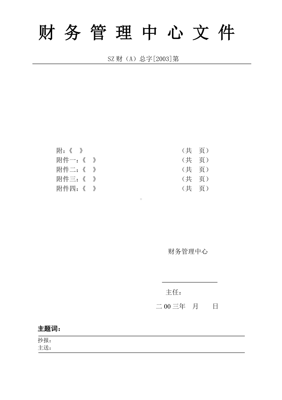 某某公司中心级文件模板（用表）.docx_第1页