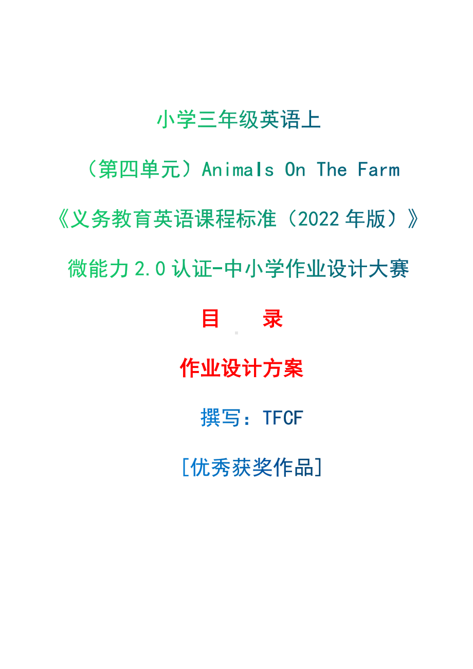 [信息技术2.0微能力]：小学三年级英语上（第四单元）Animals On The Farm-中小学作业设计大赛获奖优秀作品-《义务教育英语课程标准（2022年版）》.docx_第1页