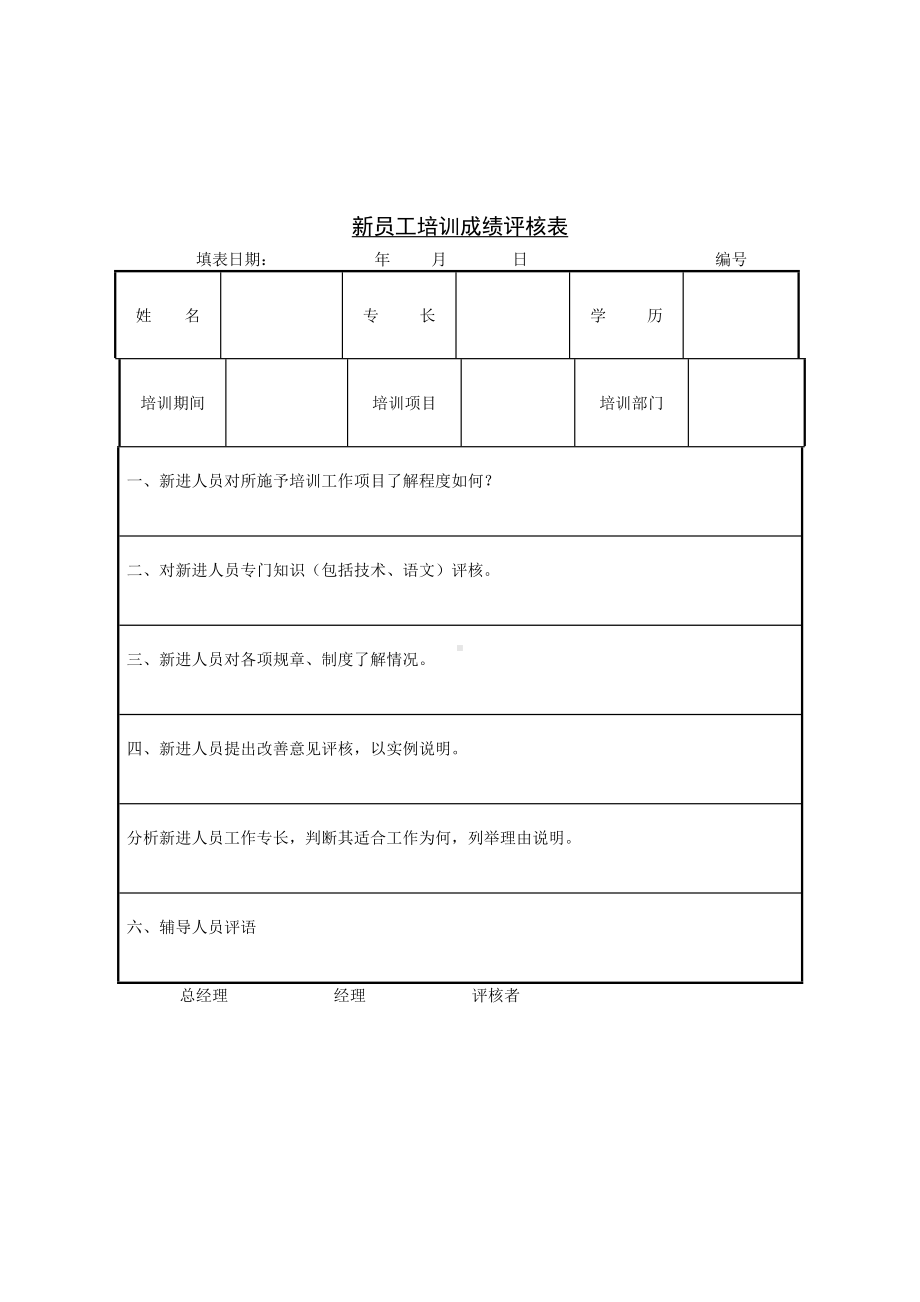 新员工培训成绩评核表01.docx_第1页