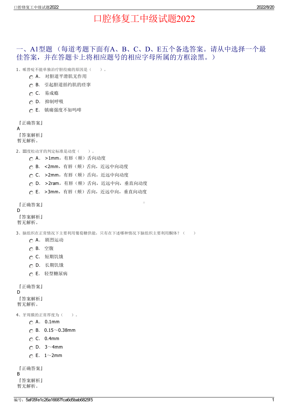 口腔修复工中级试题2022.pdf_第1页