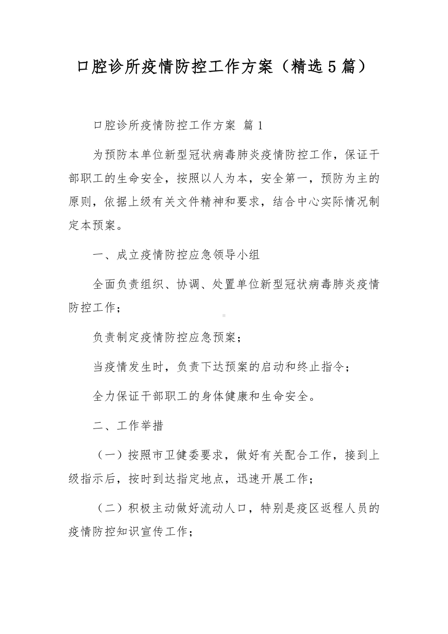 口腔诊所疫情防控工作方案（精选5篇）.docx_第1页