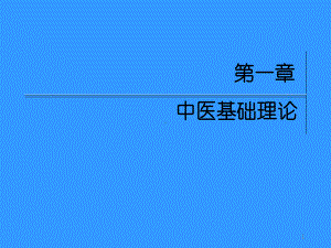 中医基础理论培训学习课件.ppt