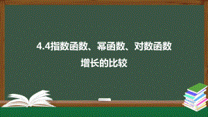 北师大版高中数学必修一《4.4指数函数、幂函数、对数函数增长的比较》同步课件.pptx