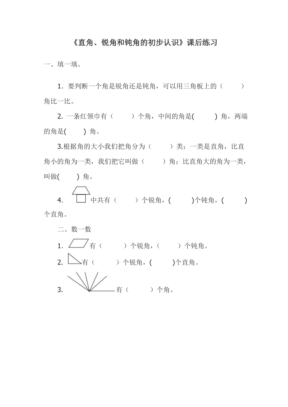 苏教版数学二年级下册《直角、锐角和钝角的初步认识》课后练习（公开课）.doc_第1页