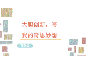 部编版语文四年级习作指导课件10大胆创新写我的奇思妙想.ppt