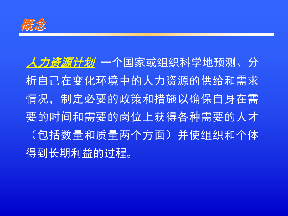 人力资源计划课件.pptx_第2页