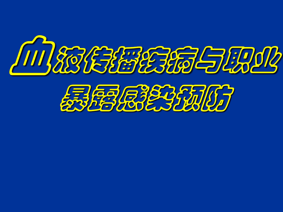 血液传播疾病与职业暴露感染预防培训学习课件.ppt_第1页