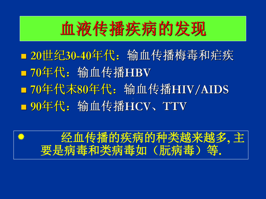 血液传播疾病与职业暴露感染预防培训学习课件.ppt_第2页