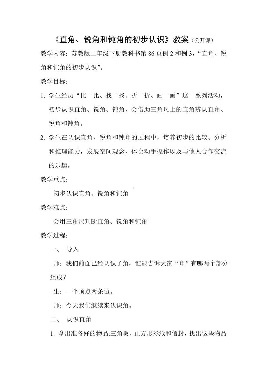 苏教版数学二年级下册《直角、锐角和钝角的初步认识》教案（公开课）.doc_第1页