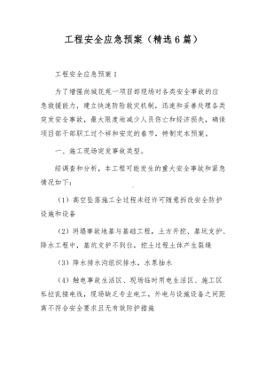 工程安全应急预案（精选6篇）.docx