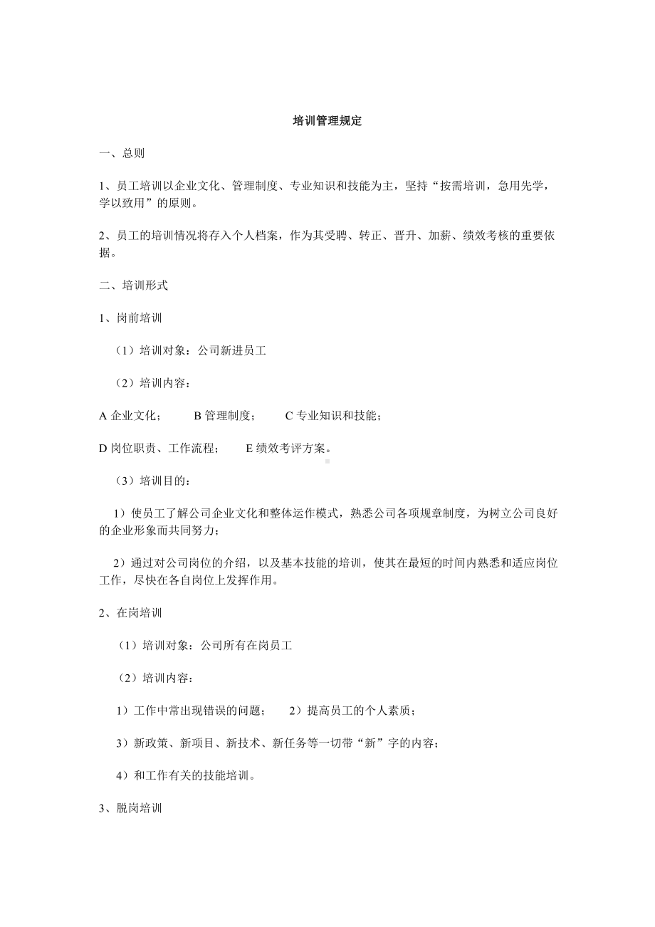 企业培训管理规定.docx_第1页