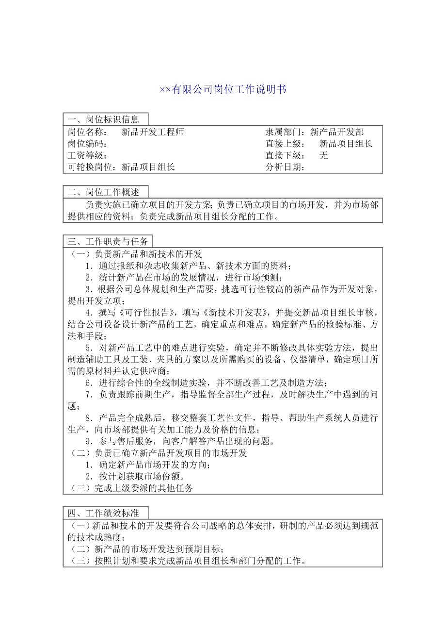 新品开发工程师岗位职责描述3.docx_第1页