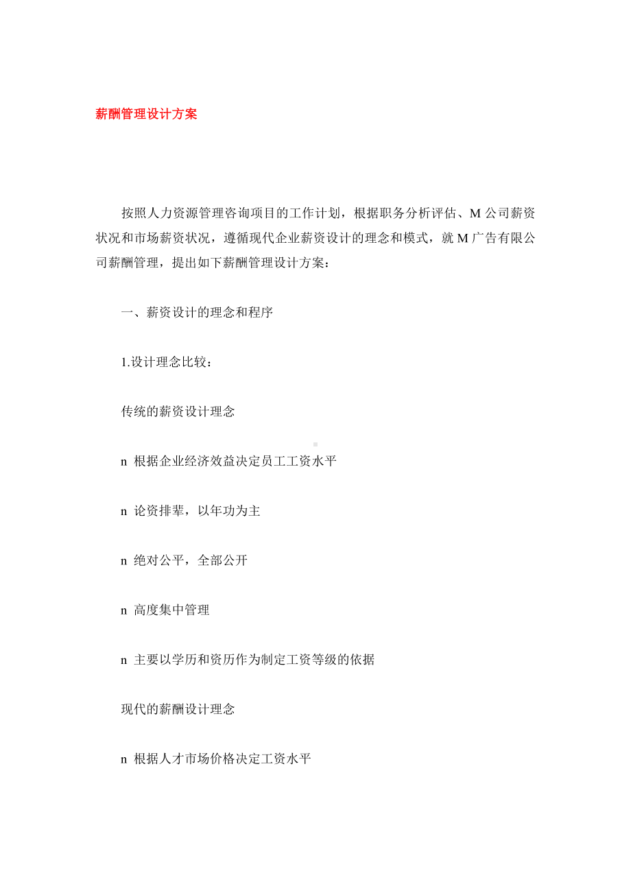 薪酬管理设计方案经典教程.docx_第1页