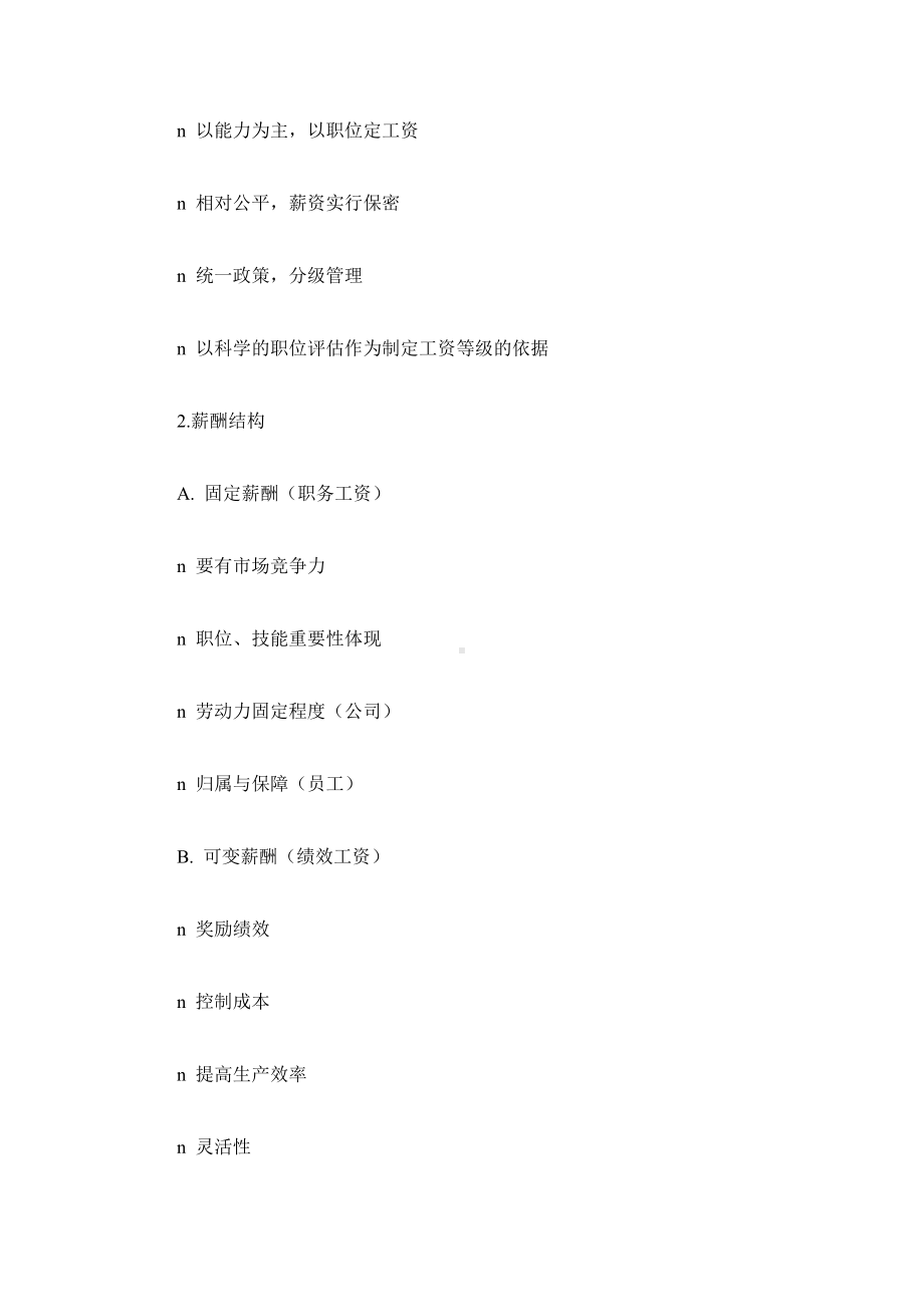 薪酬管理设计方案经典教程.docx_第2页