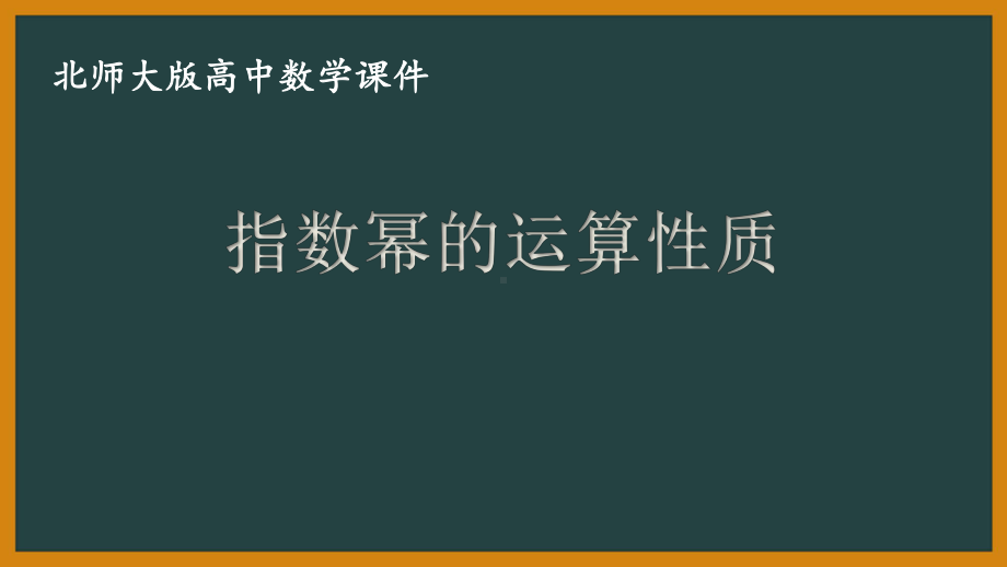 北师大版（2019）高中数学必修第一册：3.2《指数幂的运算性质》PPT课件（共15页）.pptx_第1页