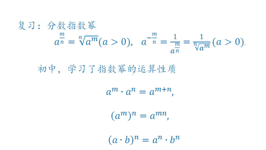 北师大版（2019）高中数学必修第一册：3.2《指数幂的运算性质》PPT课件（共15页）.pptx_第2页