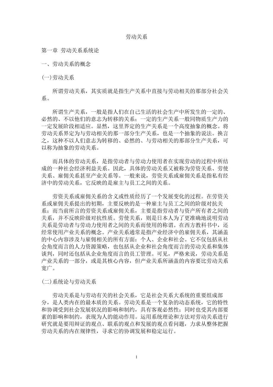 经典文档-职业经理课程-劳动关系系统论 01.docx_第1页