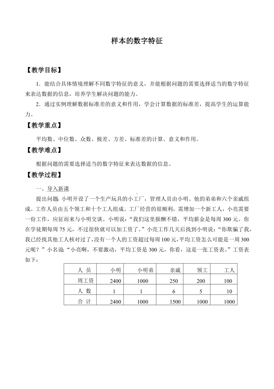 北师大版（2019）高中数学必修第一册：6.4.1《样本的数字特征》教案.docx_第1页