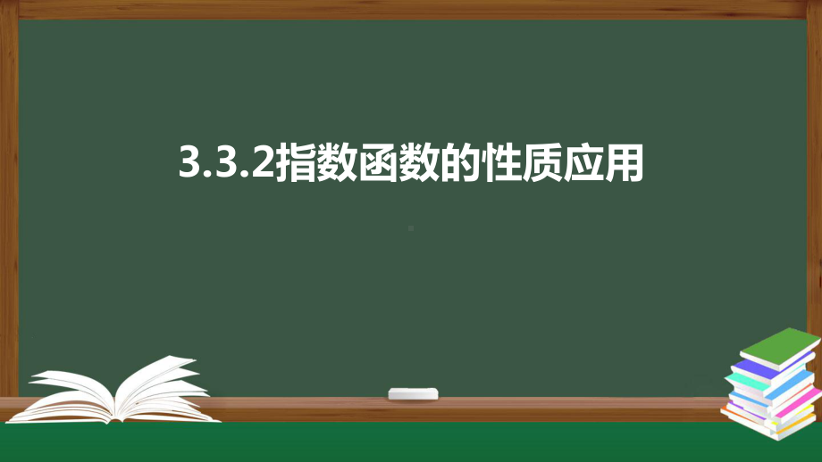 北师大版高中数学必修一《3.3.2指数函数的性质应用》同步课件.pptx_第1页