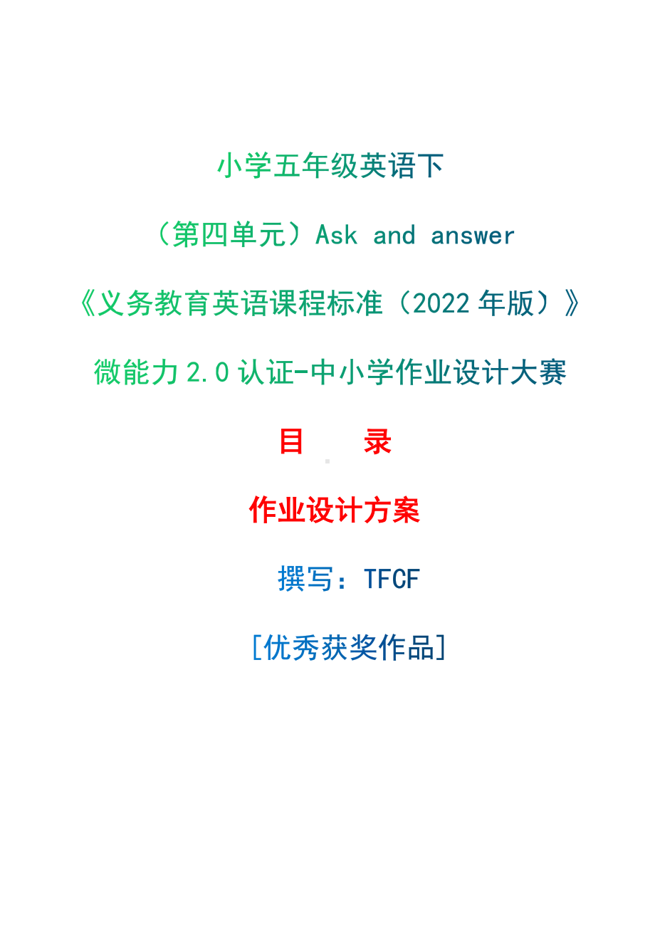 [信息技术2.0微能力]：小学五年级英语下（第四单元）Ask and answer-中小学作业设计大赛获奖优秀作品-《义务教育英语课程标准（2022年版）》.docx_第1页