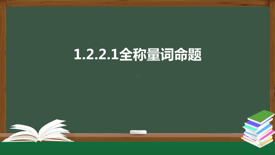 北师大版高中数学必修一《1.2.2.1全称量词命题》同步课件.pptx_第1页