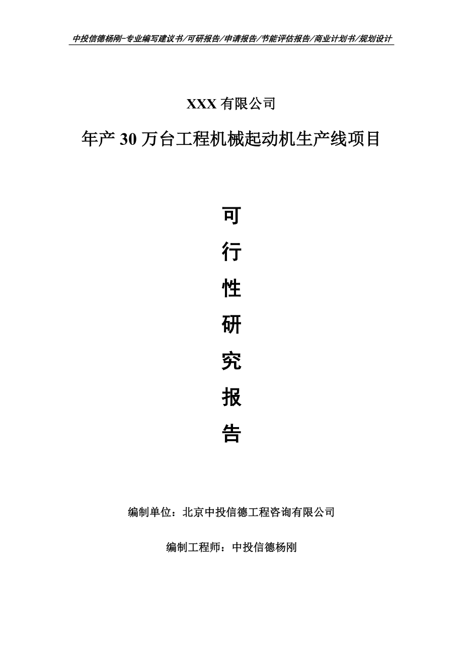 年产30万台工程机械起动机生产线可行性研究报告建议书案例.doc_第1页