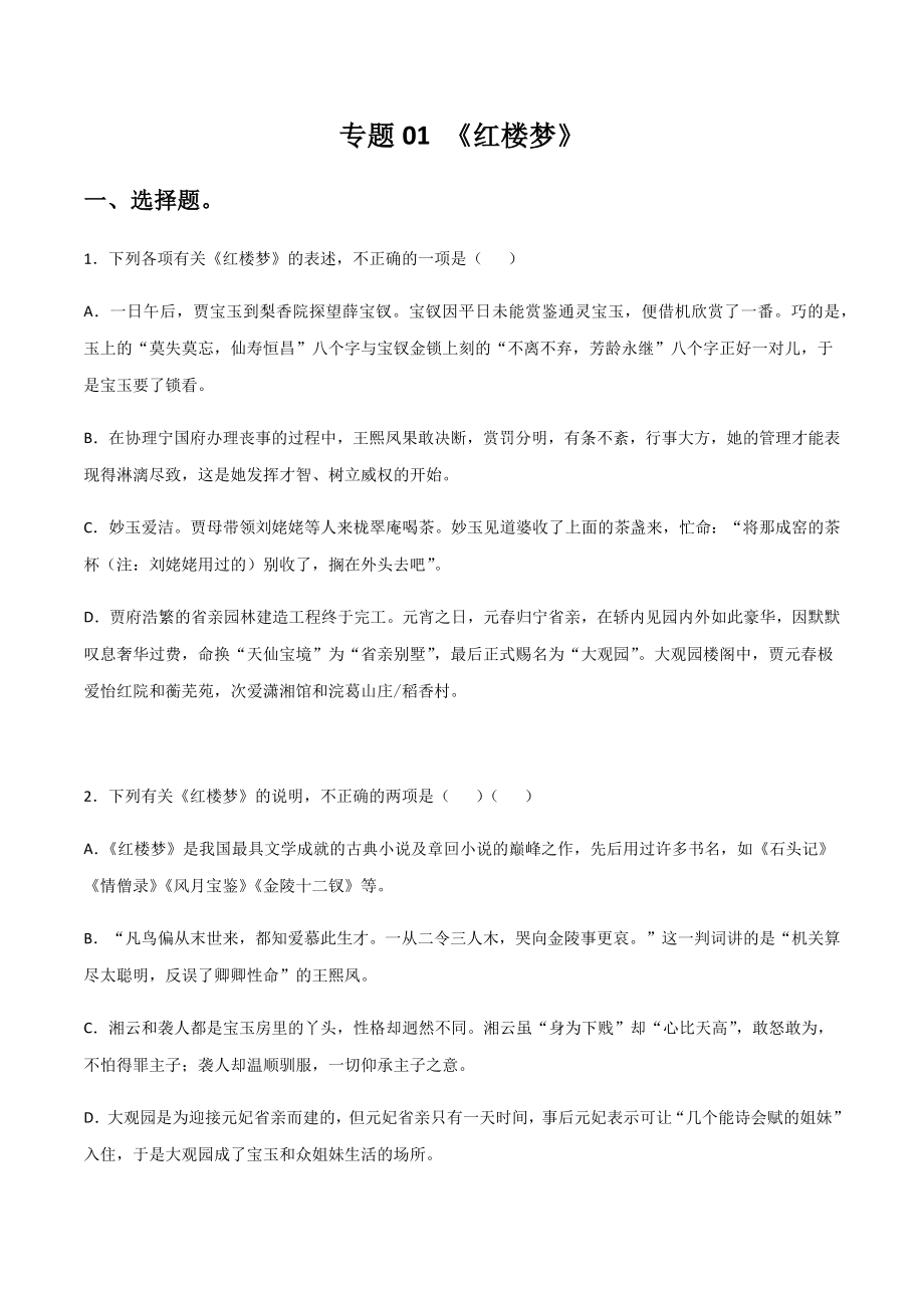 《红楼梦》—高中语文名著阅读练习题 试卷.docx_第1页