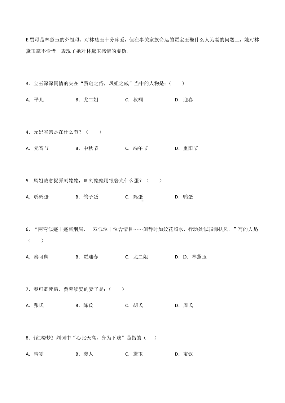 《红楼梦》—高中语文名著阅读练习题 试卷.docx_第2页